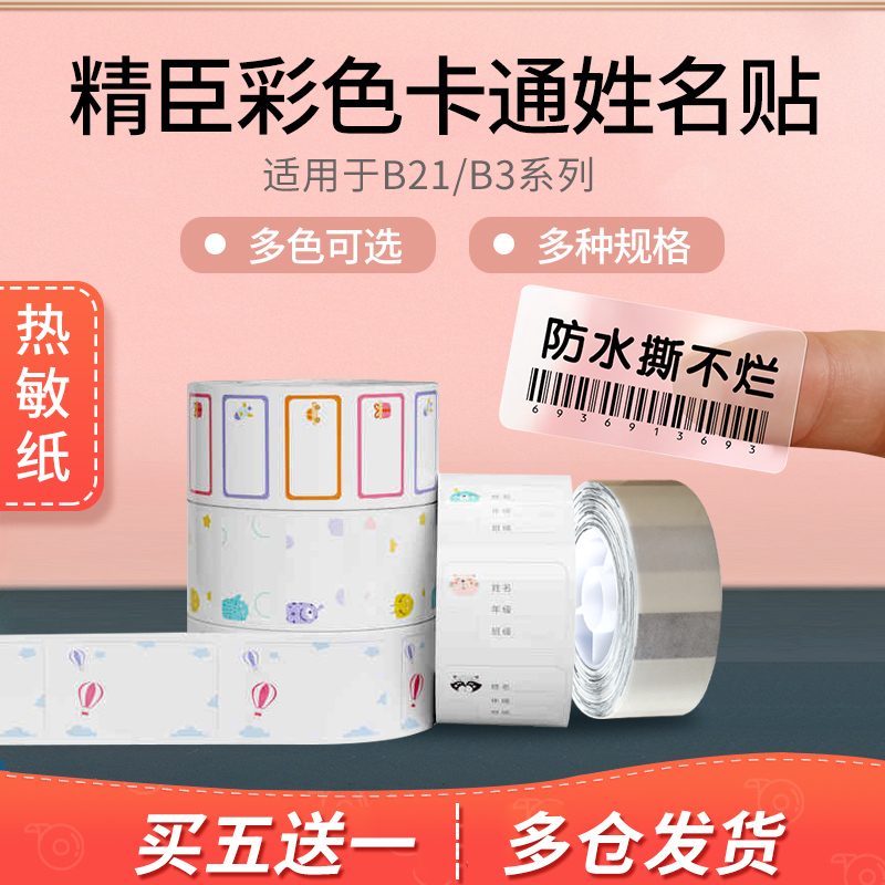 精臣课本餐具生活化妆品标签纸