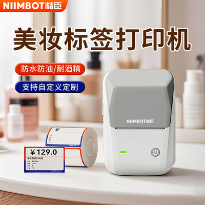 精臣B1/B3S美妆价签打印机化妆品店美妆集合进口护肤品彩妆店香水商品标价签不干胶价格贴纸定制标签打印机