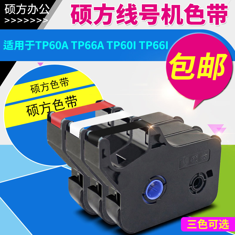 ˶·½ÏߺŻútp-60i/tp-66iÏߺŻúÉ«´ø ˶·½ºÚɫɫ´øTP-R100BºìÉ«