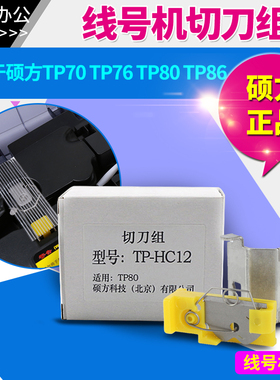 硕方线号机半切刀组 切刀组TP-HC12 适用于tp70 tp76 tp80 tp86