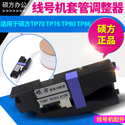 硕方线号机tp70套管调整器76i