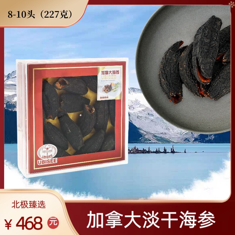 【8-10头】加拿大进口海参 淡干圆筒北极参 盒装227克超大个头