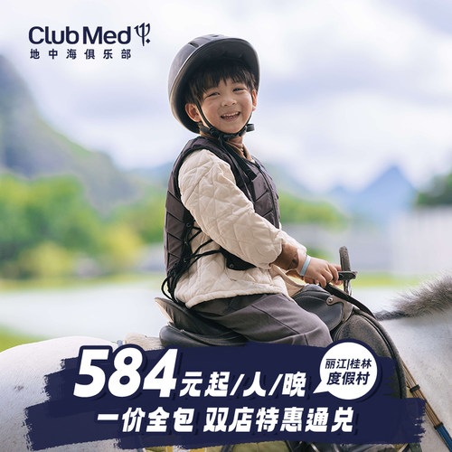 【双店通兑】Club Med丽江/桂林2店通兑，部分春节可用 【遛娃好地】儿童俱乐部专业G.O带娃，家庭欢乐空间，尽情欢乐时光  【一价全包】三餐美食酒水饮料+丰富休闲活动+晚间派对