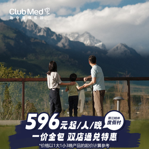【双店通兑】Club Med丽江/桂林2店通兑，超长有效期，覆盖暑期 【遛娃好地】儿童俱乐部专业G.O带娃，家庭欢乐空间，尽情欢乐时光 【一价全包】三餐美食酒水饮料+丰富休闲活动+晚间派对 【官方保障】不约可退，灵活安心