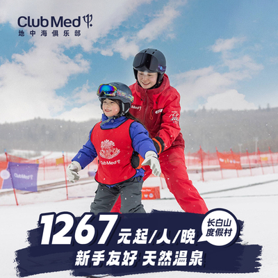 【预约截止2.12】Club Med长白山度假村3-5晚滑雪一价全包套餐