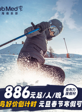 亚布力3-5晚一价全包