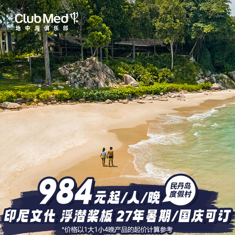 【预约截止11/13】Club Med民丹岛2-4晚27年暑期国庆早鸟套餐