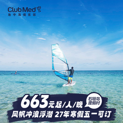 【预约截止6.21】Club Med石垣岛26-27年早鸟3-5晚套餐