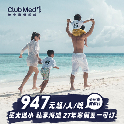 【预约截止5.22】Club Med卡尼岛26-27年早鸟套餐买大送小