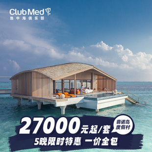 Med翡诺岛度假村5晚春节 Club 寒假年末特惠套餐 预约截止1.5