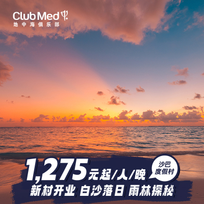 【预约截止6.21】新村Club Med沙巴2-4晚26-27年寒假/春节套餐