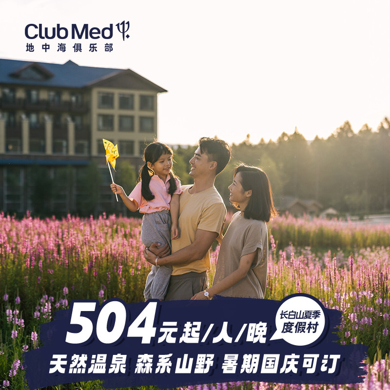 【预约截止6.21】Club Med长白山度假村夏季2-4晚一价全包套餐