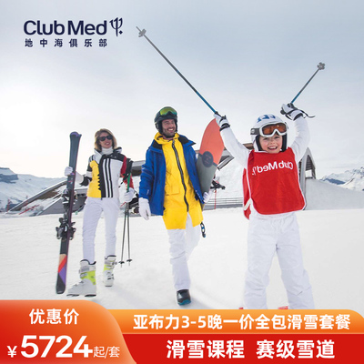 【雪季早鸟】Club Med亚布力度假村3-5晚一价全包滑雪套餐