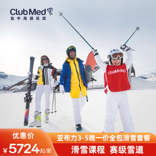 【雪季早鸟】ClubMed亚布力度假村3-5晚一价全包滑雪套餐