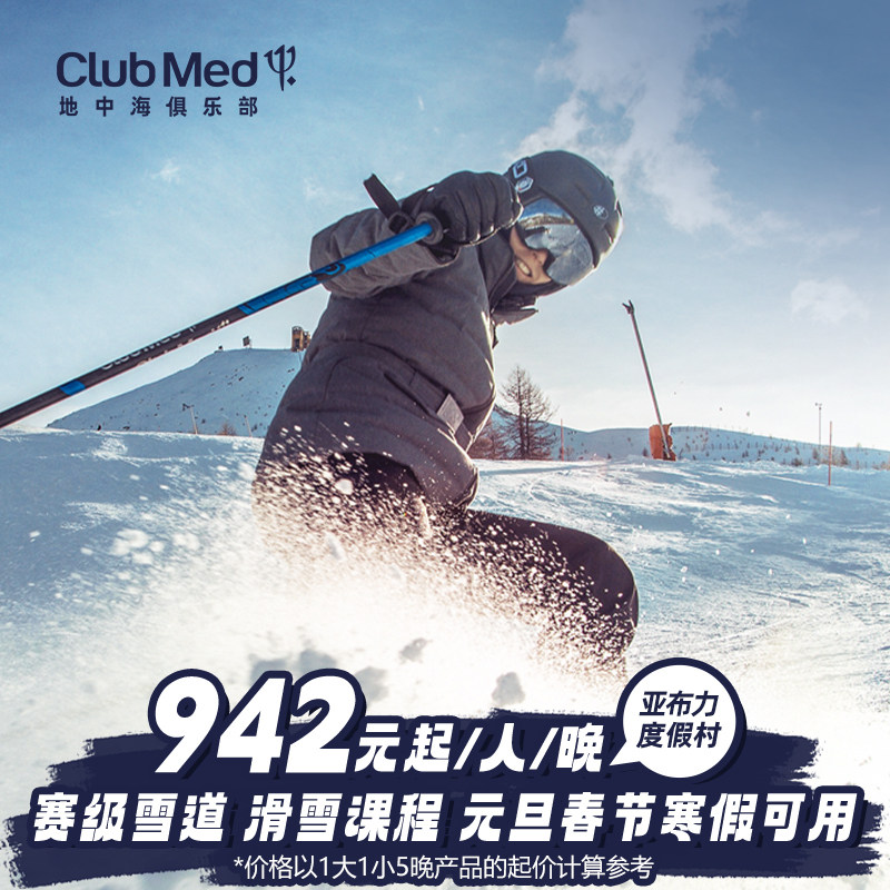 【预约截止9/23】Club Med亚布力度假村3-5晚春节/寒假套餐