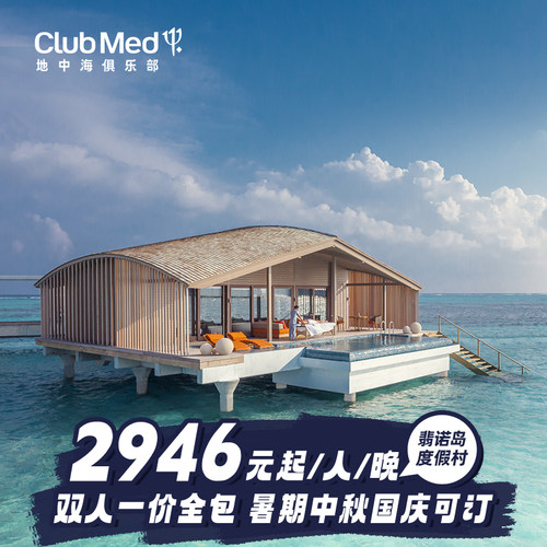 马尔代夫ClubMed翡诺岛3-4晚