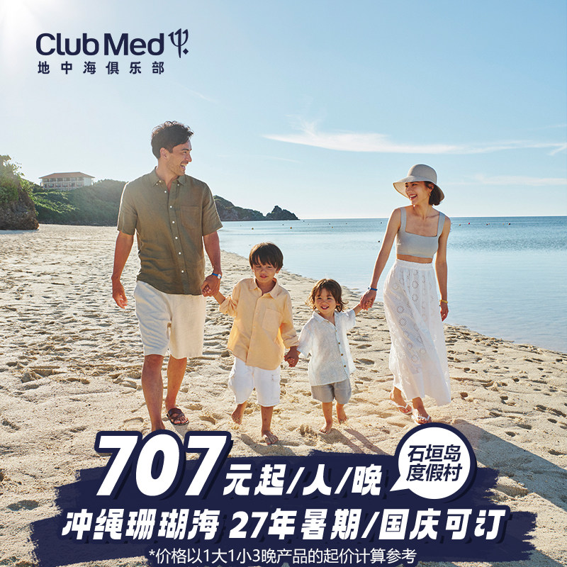 【预约截止11/13】Club Med石垣岛3-5晚27年暑期国庆早鸟套餐