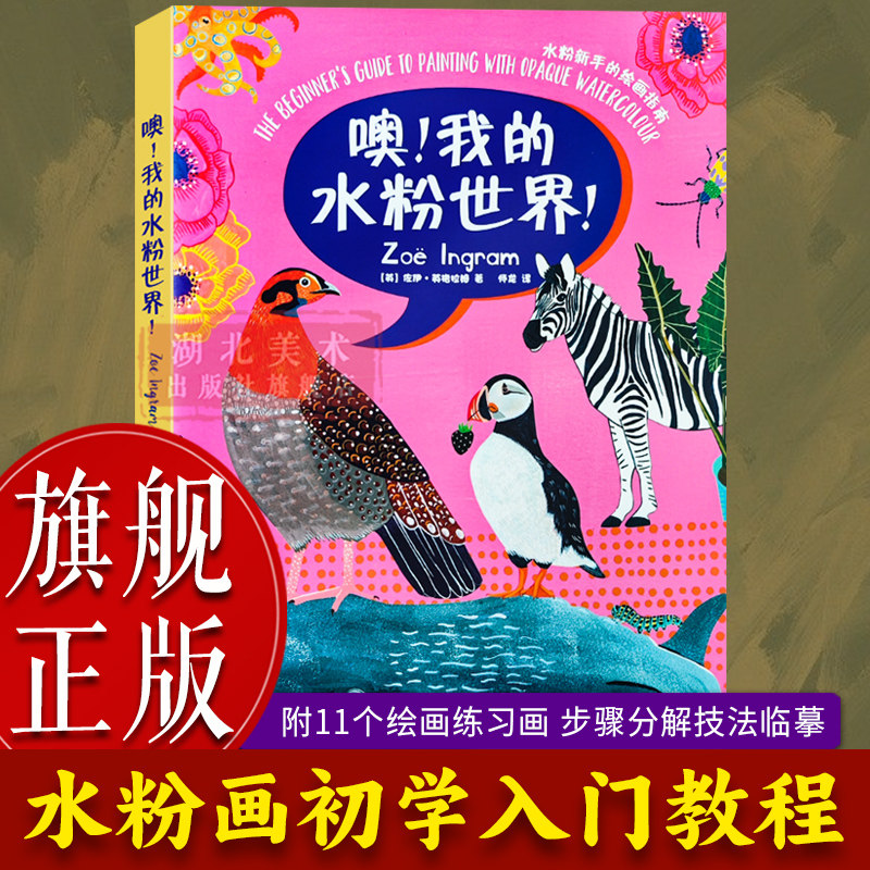【旗舰正版】噢我的水粉世界  佐伊英格拉姆著 成人初学者水粉画新手入门基础教程 零基础自学儿童水彩画教材绘画练习技法画集书籍