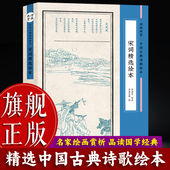 旗舰正版 宋词精选绘本 诗画共赏中国古典诗歌绘本 诗画共赏名家名绘带注释配图文古诗词故事书6 15岁儿童国学启蒙课外阅读书籍
