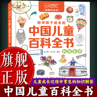 中国儿童百科全书：日常生活 彩图注音本 一二三年级学生课外阅读书 陪伴孩子成长 12岁少年儿童读物百科全书籍 旗舰正版