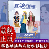 旗舰正版 画出今天 自己：零基础插画人物水彩技法 精选13个插画人物水彩绘制案例步骤解析图文讲解 初学者水彩画技法教程书籍