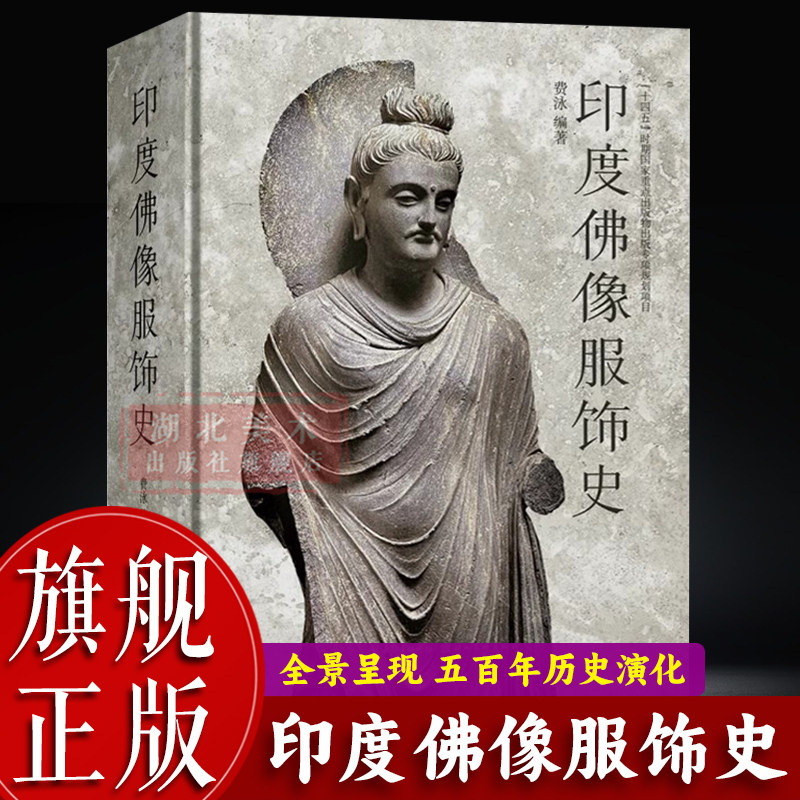 【旗舰正版】印度佛像服饰史 全景呈现印度佛教造像艺术自诞生以来五百年历史变化 艺术图集壁画佛像雕刻参考佛教艺术研究画集书籍