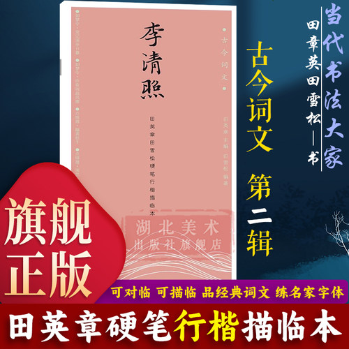 田英章田雪松硬笔行楷描摹本