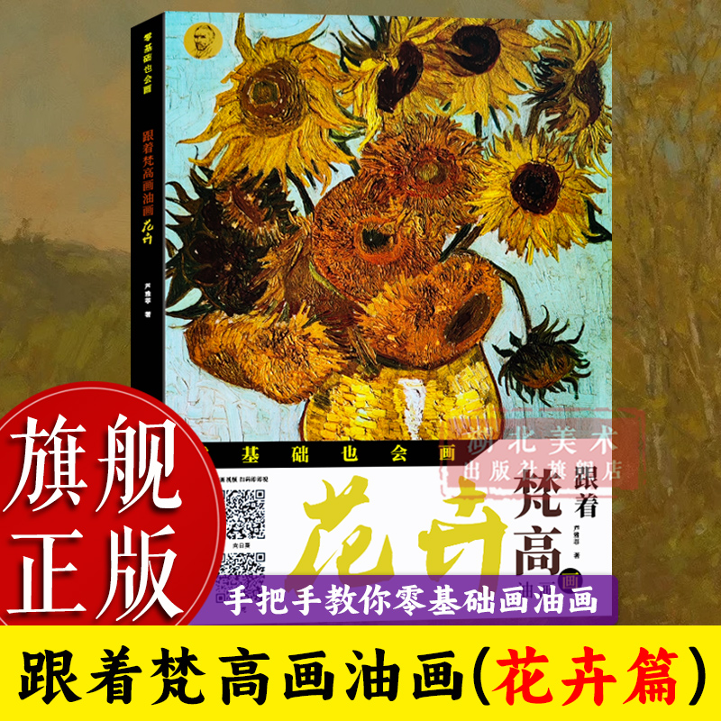 【旗舰正版】跟着梵高画油画:花卉(附赠8张明信片) 零基础也会画 成人初学者入门到精通油画自学绘画技法 高清印刷范画临摹图书籍