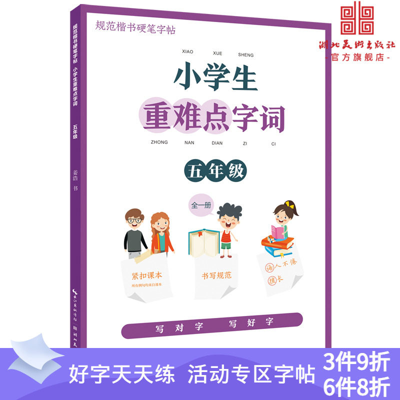 规范楷书硬笔字帖小学生重难点字词. 五年级(全一册)