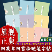 诗词诗文行楷练字帖书法基础练习字帖书籍 成人学生钢笔书法散文字帖经典 旗舰正版 田英章田雪松硬笔字帖：历代名家小品全套9册
