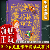旗舰正版 6岁幼儿童亲子阅读睡前故事书6 格林童话 美绘注音版 9岁小学生课外自主阅读 幼儿园一二三年级儿童绘本读物图书籍