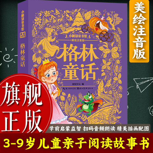 【旗舰正版】格林童话(美绘注音版) 3-6岁幼儿童亲子阅读睡前故事书6-9岁小学生课外自主阅读 幼儿园一二三年级儿童绘本读物图书籍