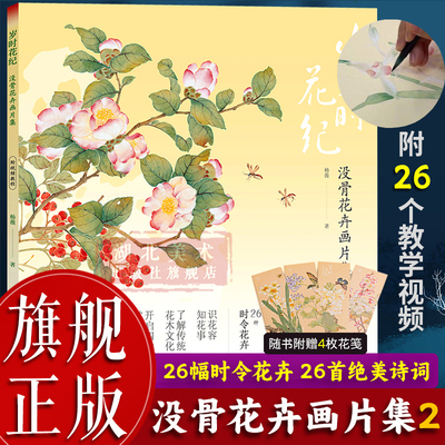 【旗舰正版】岁时花纪(没骨花卉画片集2) 没骨花卉日课杨薇 临摹鉴赏花鸟画教程画册底稿恽寿平类中国画技法作品集附教学视频书籍