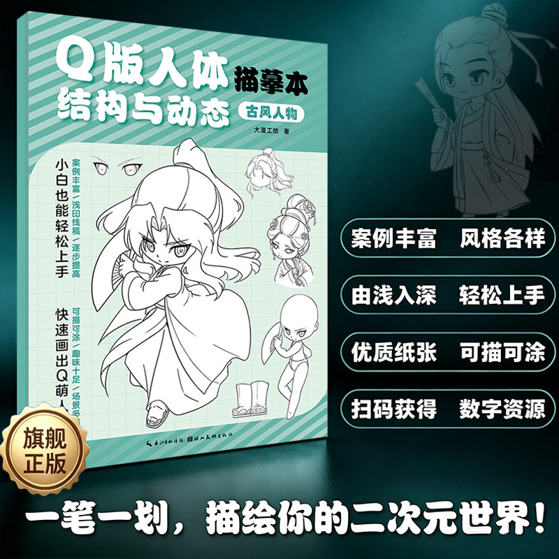 【旗舰正版】Q版人体结构与动态描摹本：古风人物 零基础入门二次元人物手绘教程五官全身造型临摹画册国风简笔画自学漫画线稿书籍