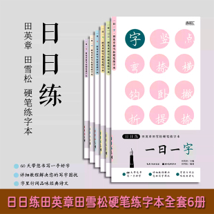 旗舰正版 日日练田英章田雪松硬笔练字本全套6册 成人学生钢笔楷书入门基础训练字帖 一日一词语字词句文诗词语硬笔楷书临描本