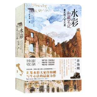 【旗舰正版】水彩私藏笔记：意大利人文之旅 许海刚写生心法力作 水彩绘画图集照片手帐笔记本写生作品水彩画集艺术临摹教程书籍