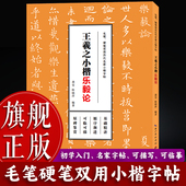 旗舰正版 王羲之小楷乐毅论 毛笔硬笔双用历代名家小楷字帖 柳体楷书软笔钢笔书法描红字帖 初学者基础入门教程临摹练字本书籍