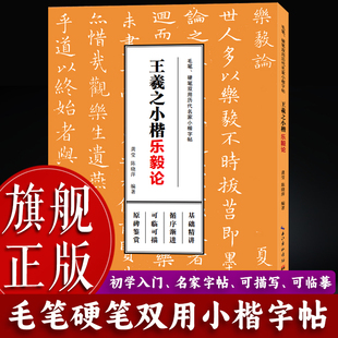 【旗舰正版】王羲之小楷乐毅论 毛笔硬笔双用历代名家小楷字帖 柳体楷书软笔钢笔书法描红字帖 初学者基础入门教程临摹练字本书籍