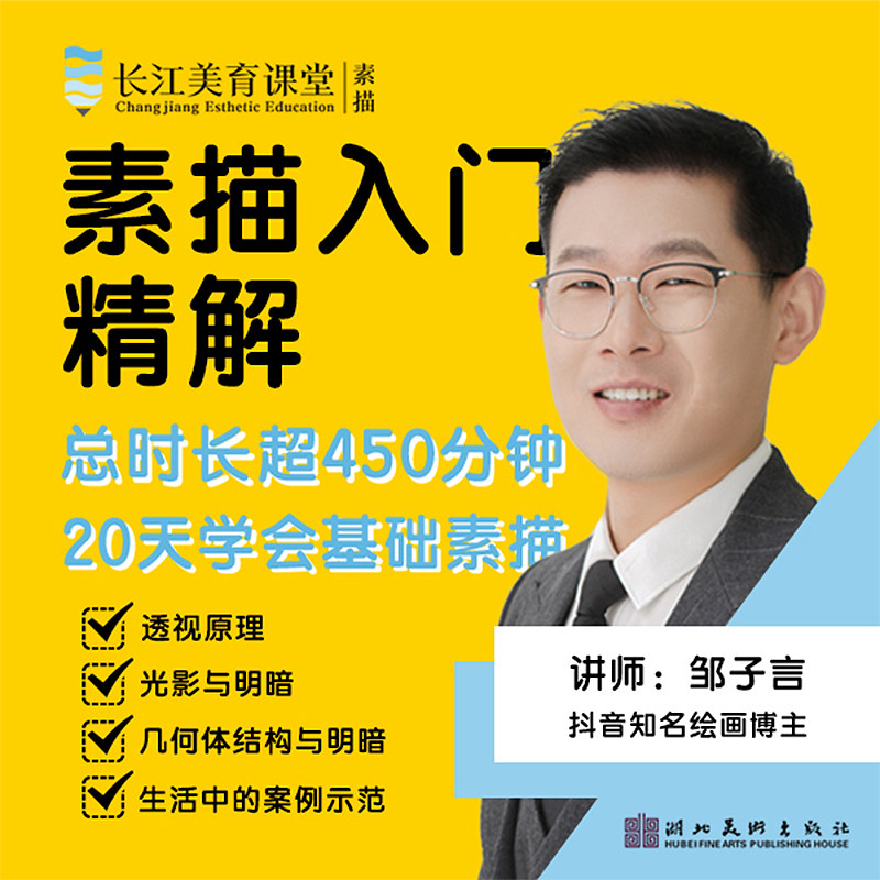 【旗舰正版】素描入门精解视频课程20课 知名绘画博主讲解450分钟 几何体结构与明暗初学者入门到精通零基础学画静物速写绘画技法