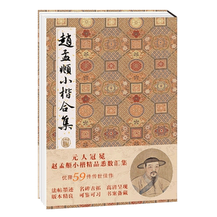 【旗舰正版】赵孟頫小楷合集 楷书毛笔书法字帖全集 赵孟俯千字文洛神赋汲黯传乐毅论圣教序琴赋等 高清临摹原碑帖墨迹本拓本书籍