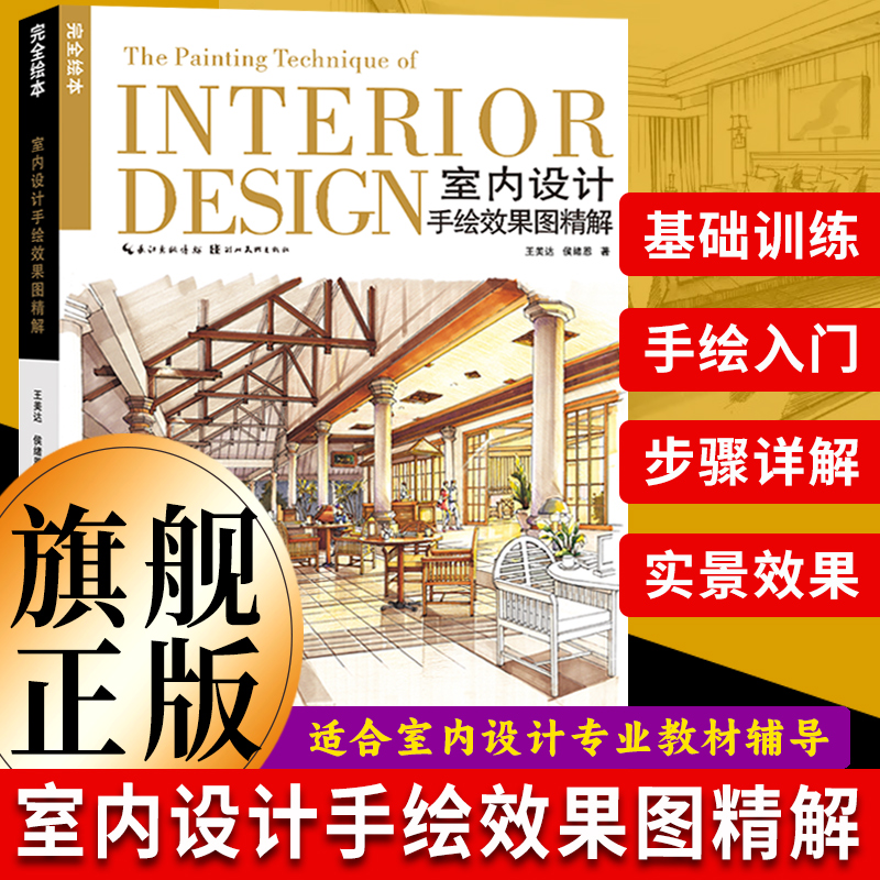 室内设计手绘效果图精解