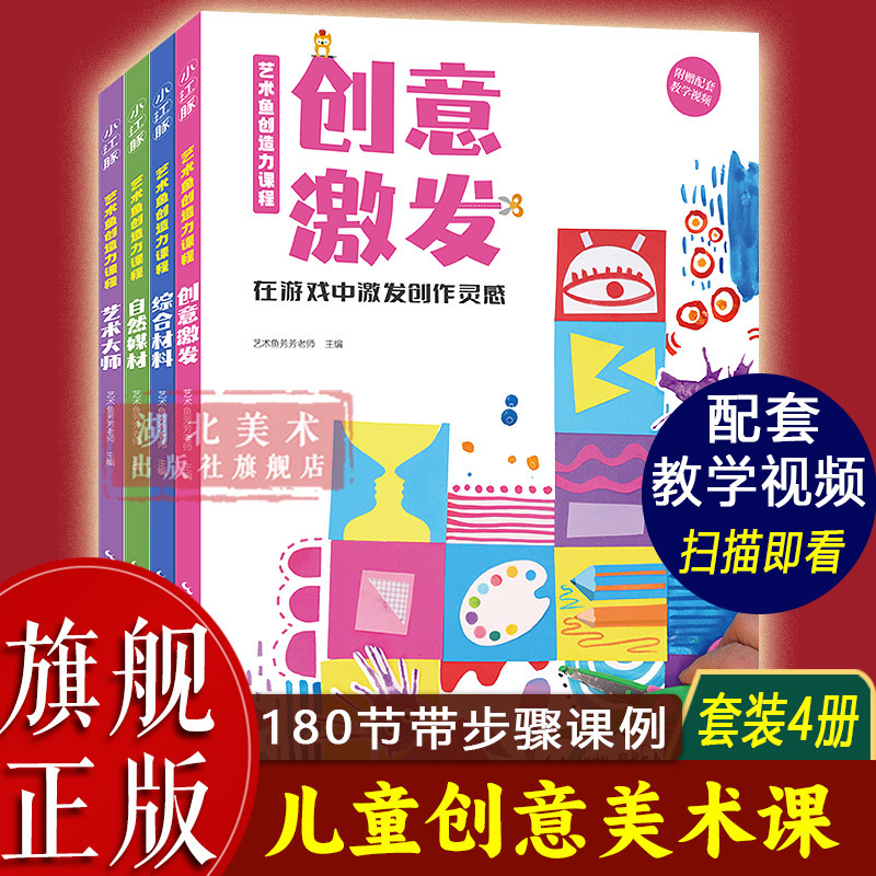 【旗舰正版】艺术鱼创造力课程全套4册40个免费视频 幼儿园小学美育创意亲子手工diy益智游戏趣味课 老师儿童美术启蒙培训教材书籍