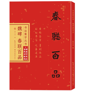 【旗舰正版】魏碑春联百品(赠对联1副) 楷书对联100幅毛笔书法集字丛书 原碑帖古帖横幅 张猛龙碑张黑女墓志龙门春节过年实用书籍
