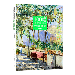 【旗舰正版】100幅俄罗斯经典色彩风景 精选9位俄罗斯风景画大师作品世界艺术名画鉴赏 油画成人学生绘画教程写生技法临摹画册书籍