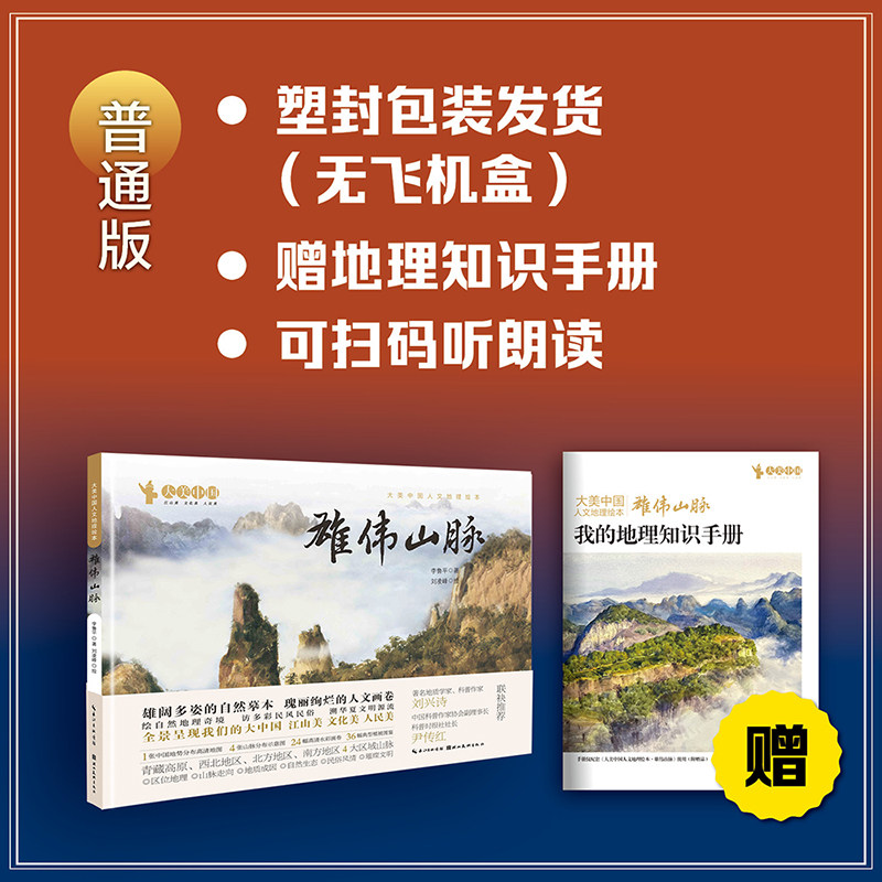 【旗舰正版】雄伟山脉(精)大美中国人文地理绘本 适合6-12岁的中小学生及家长 通往祖国壮丽河山的窗口 激发孩子对自然的好奇书籍