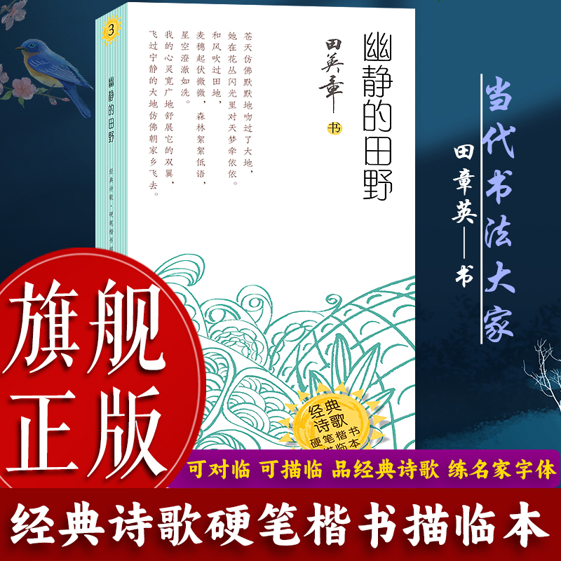 【旗舰正版】田章英硬笔楷书描临本：幽静的田野 经典诗歌成人学生钢笔书法字帖技法楷书练字帖 培训机构书法基础练习法帖读写书籍