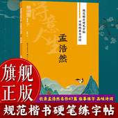 旗舰正版 规范楷书硬笔字帖：诗意人生 孟浩然 中国绝美古诗词 成人学生钢笔书法字帖技法楷书练字帖书法基础练习字帖读写书籍