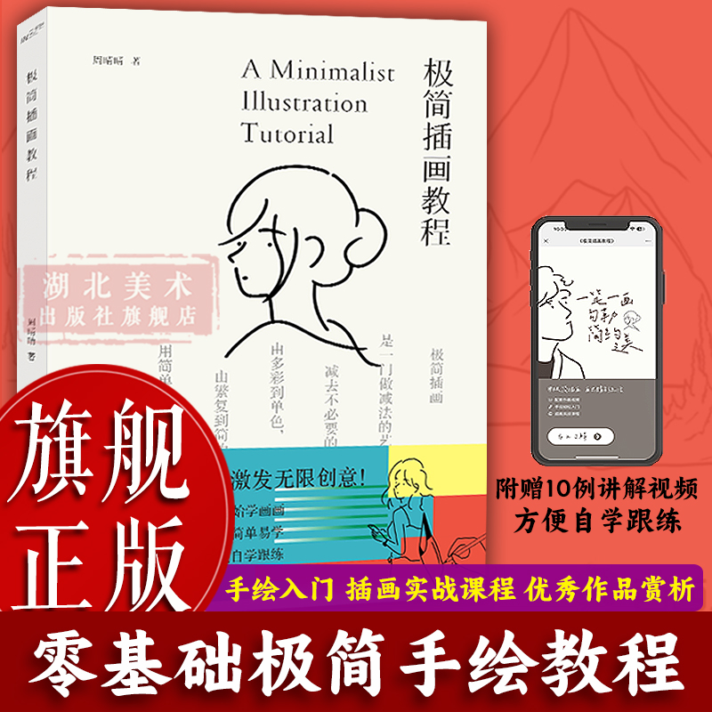 【旗舰正版】极简插画教程 零基础绘画小白极简插画教材成人初学者艺术插画入门教程 简笔画爱好者可爱手账素材本生活艺术图书籍