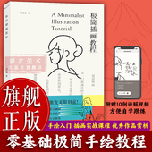 零基础绘画小白极简插画教材成人初学者艺术插画入门教程 极简插画教程 简笔画爱好者可爱手账素材本生活艺术图书籍 旗舰正版