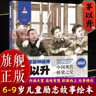 旗舰正版 9岁儿童小学初中生课本中科学家励志绘本故事书 科学家精神画传：茅以升 适合6 美院老师精绘书籍 中国现代桥梁之父